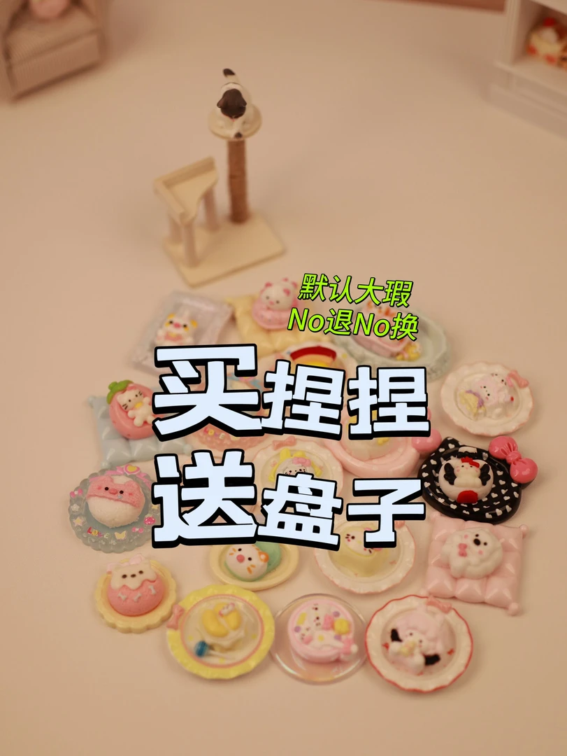 小鼻嘎捏捏送盘子任选 （默认大瑕）NO退NO换