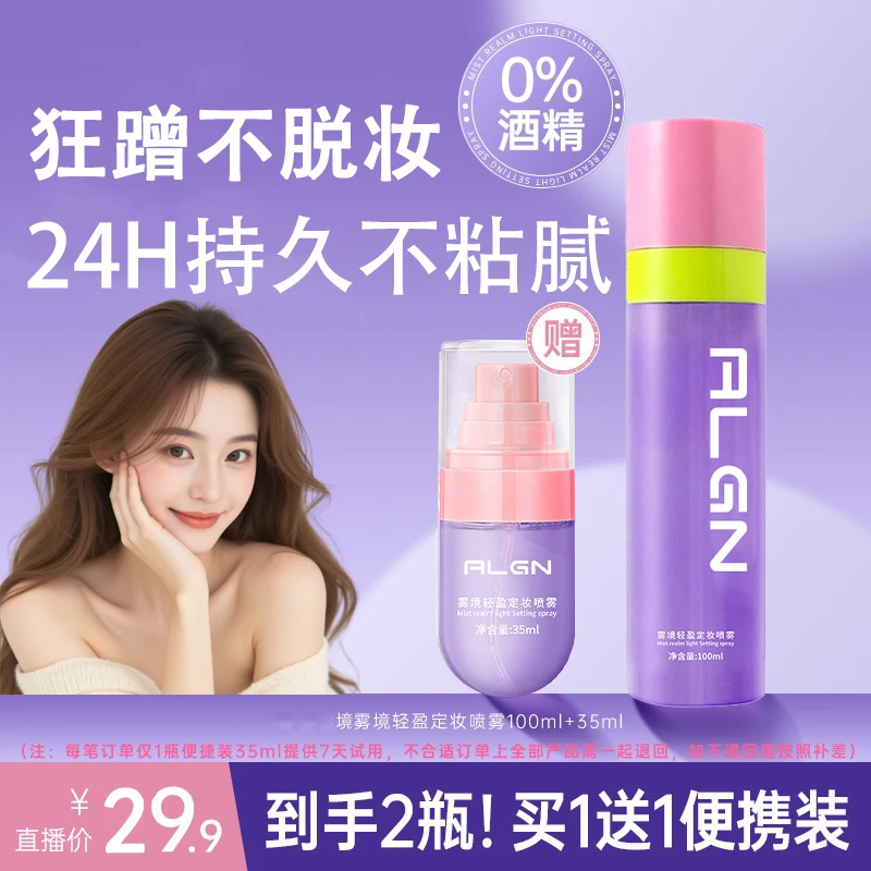 【买1送1】持妆雾境轻盈持久定妆喷雾不脱妆24小时防水汗控油保湿