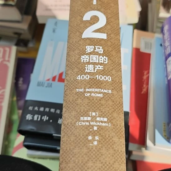 罗马帝国的遗产精装没书衣（务必塑封）