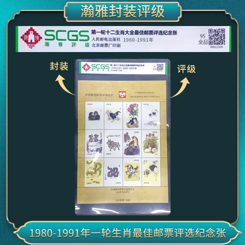 1980-1991年第一轮十二生肖大全佳邮评选纪念邮票瀚雅评级全品95