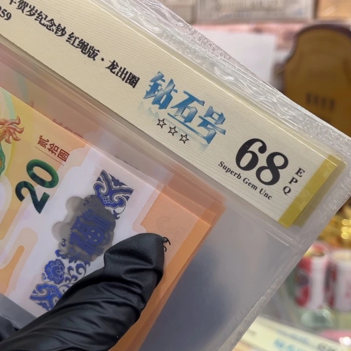 塑料68分龙钞钻石号龙出圈