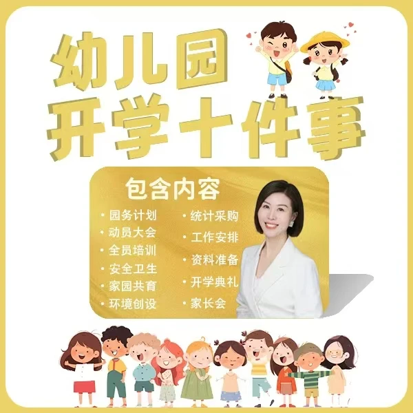 2025年幼儿园开学十件事