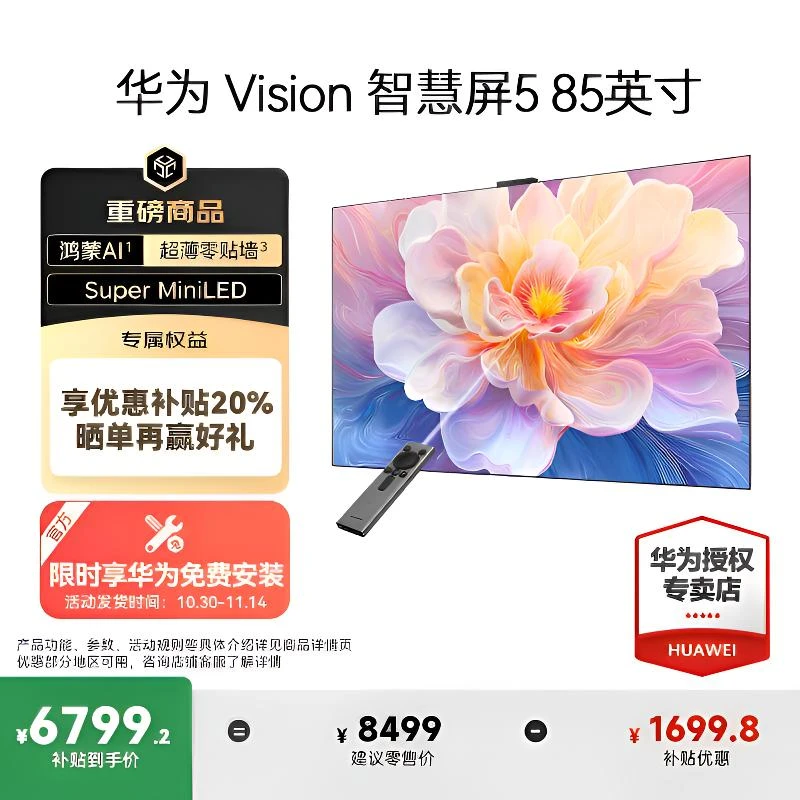 华为Vision智慧屏5 85英寸鸿蒙AI搜片 MiniLED灵犀遥控超薄电视机