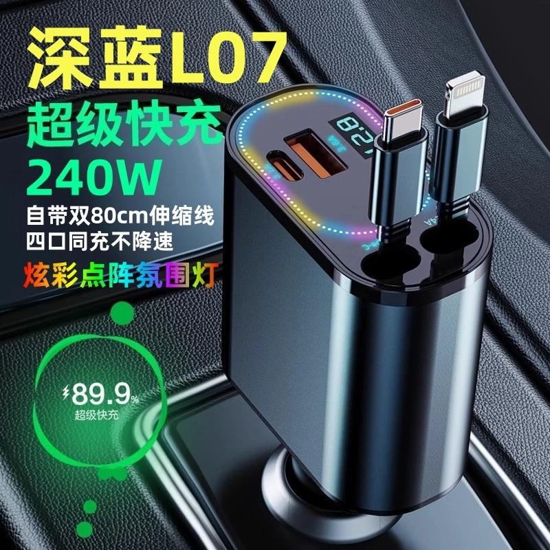 24-25款深蓝L07专用车载充电器伸缩线点烟器转换插头手机超级快充