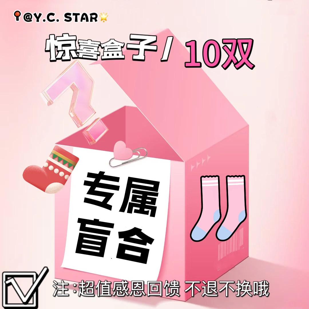 【粉宝·惊喜盒子】春夏不挑款10双不重复中短筒女袜（补贴 勿中差评）
