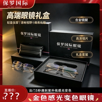 保罗国际金丝时尚变色护眼总裁旗舰款多功能眼镜G