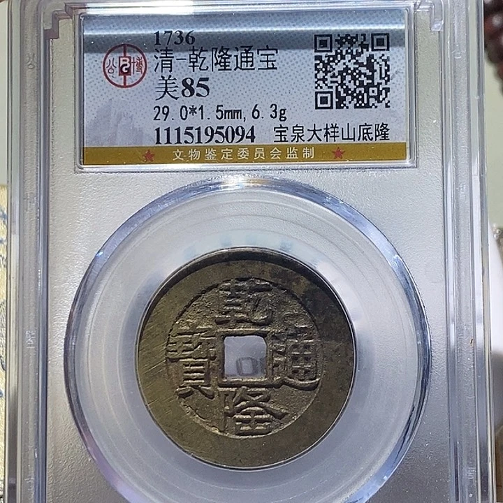 微***凉铜公博评级85分乾隆大样
