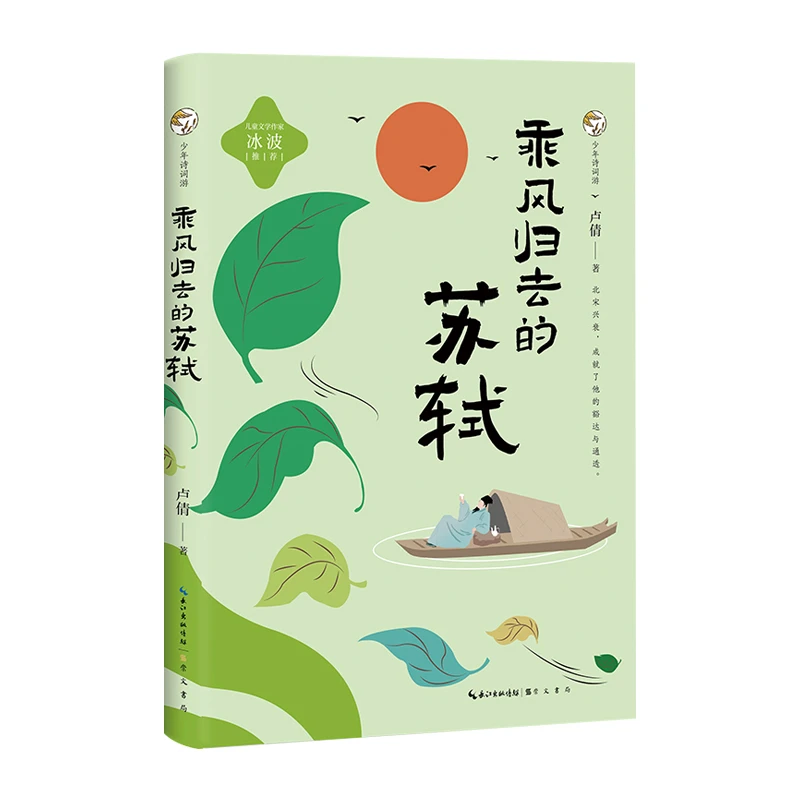博库 少年诗词游-乘风归去的苏轼 书籍 正版图书推荐 崇文书局