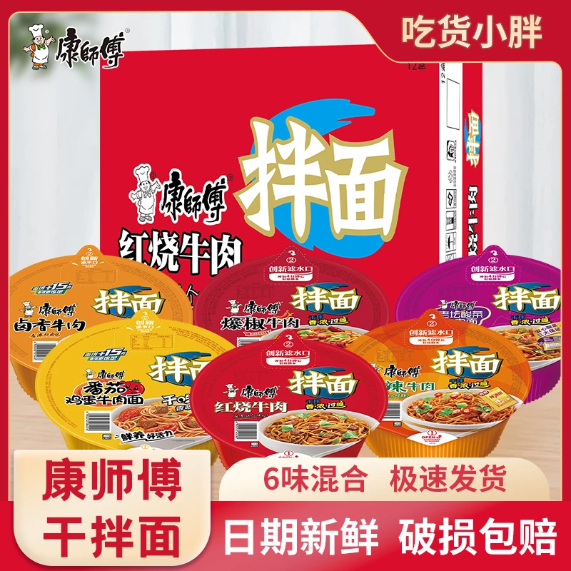 康师傅干拌面混合多口味红烧碗面整箱干拌速食泡面组合方便面桶装