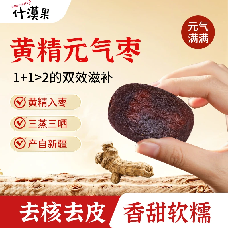 【黄精元气枣】去皮去核三蒸三晾灰枣&黄精 配料干净 油润软糯