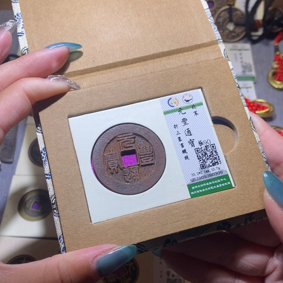【闪购商品】铜隆兴珍泉收藏元丰0309