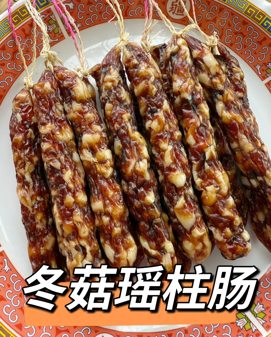 【冬菇瑶柱肠】咸香味腊肠口感正 包邮