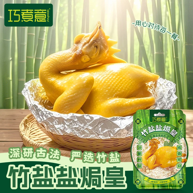 qiaozhuyi/巧煮意竹盐盐焗粉家用盐焗鸡调料隔水蒸鸡增香腌料