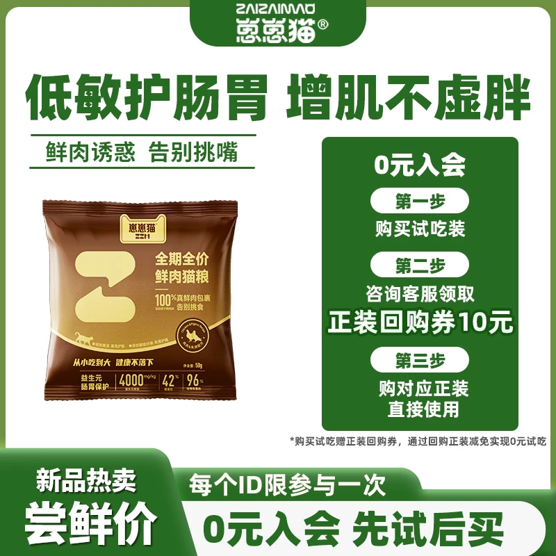 【新会员0元试吃尝鲜装】崽崽猫高鲜肉鸽肉鸡肉低敏益生元全价猫粮