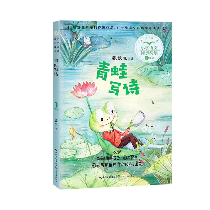 青蛙写诗：小学语文教材同步配套读物 一年级张秋生 长江文艺正版T