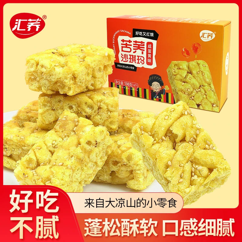 【汇荞】咸蛋黄苦荞沙琪玛138g办公室零食解馋追剧必备健康不加蔗糖