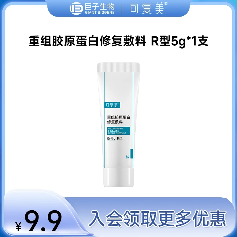 可复美R型敷料5g*1支  重组胶原蛋白修复敷料修复乳