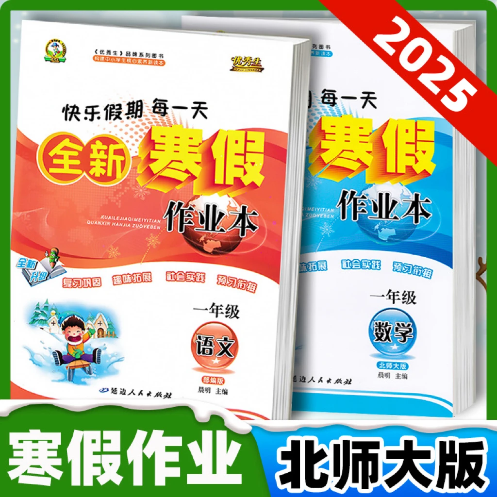 2025寒假作业一年级上册北师大版数学语文部编版优秀生寒假作业