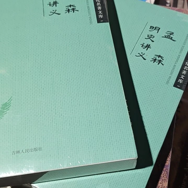 孟森的清史➕明史两本一套平装