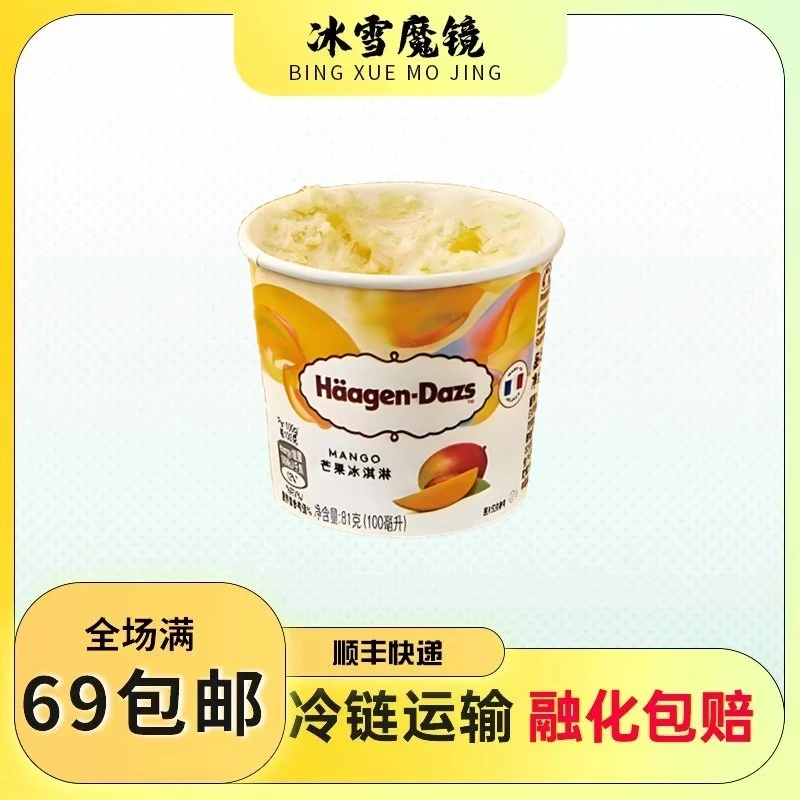 【1杯装】哈根达斯冰淇淋芒果口味冷饮法国进口杯装雪糕冰激凌