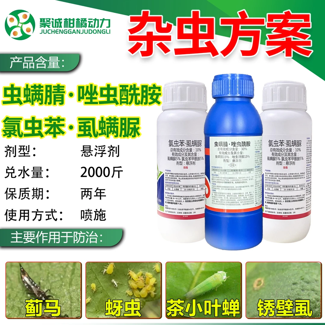 杂虫方案防治蚜虫蓟马锈壁虱茶小绿叶蝉正品杀虫剂农药
