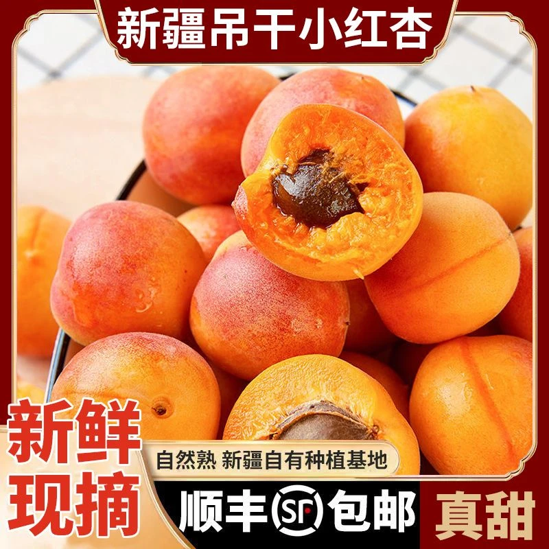 【顺丰明日到家】新疆小红杏吊干杏6斤装长沙红星一级批发直发新疆维吾尔自治区