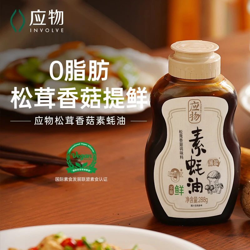 【达人专属】纯素蚝油应物松茸香菇素蚝油288g挤挤瓶家用炒菜调味
