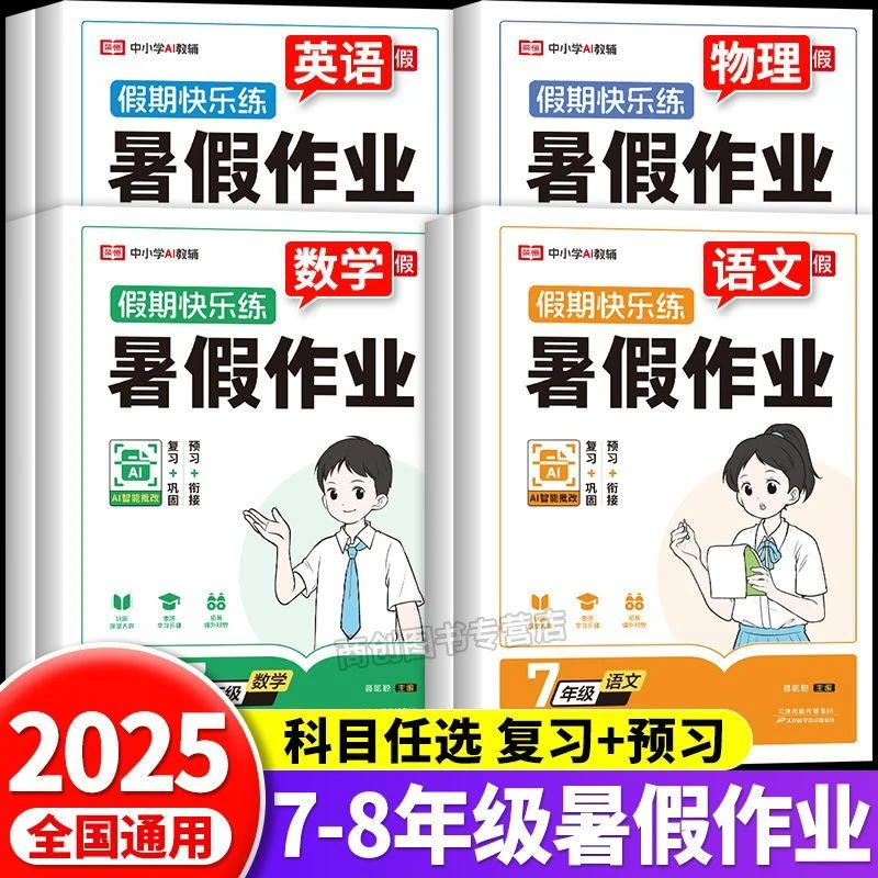 2025秋初中七年级暑假作业八年级语数英暑假衔接教材同步预复习