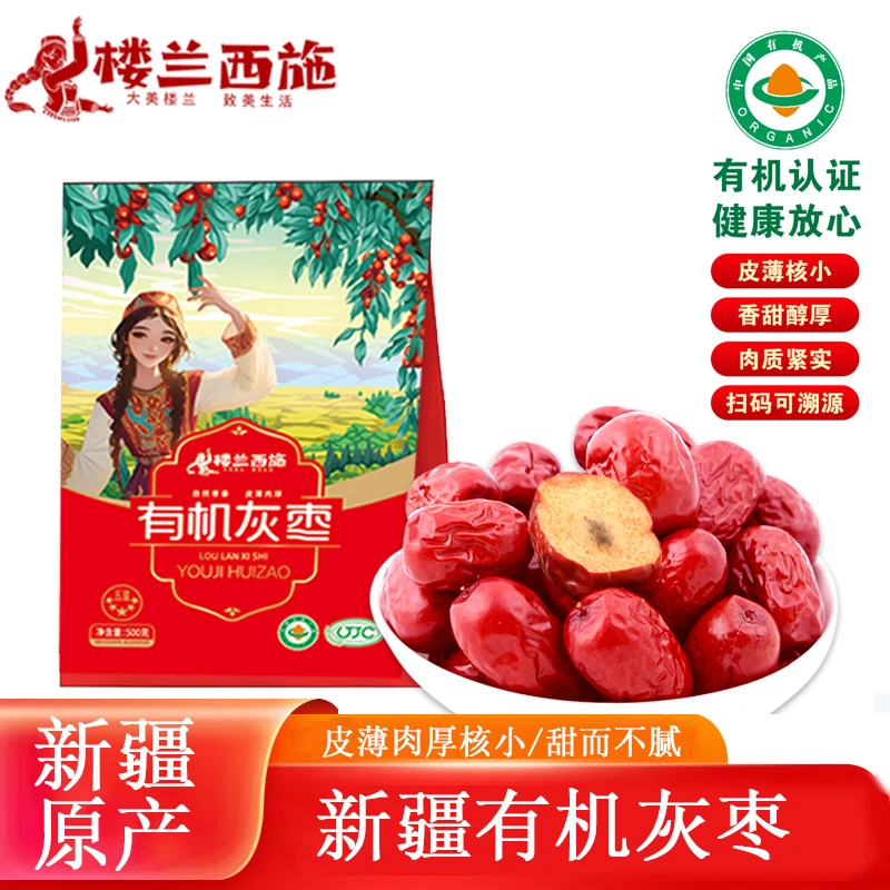 【楼兰西施】有机灰枣免洗红枣干果新疆特产零食泡水补气血小零食