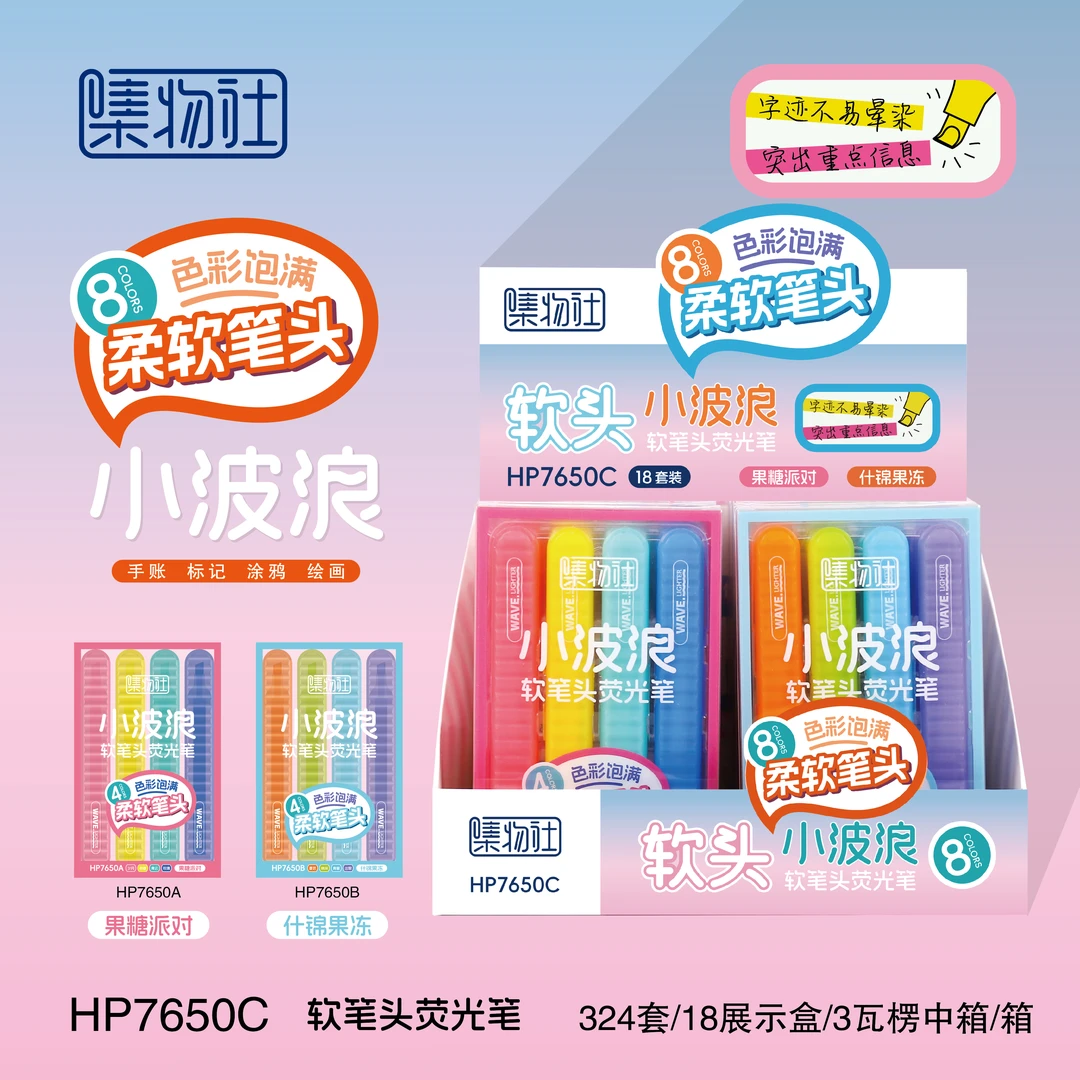 集物社荧光笔超软头护眼色小波浪7650软头手账笔标记笔展示盒装