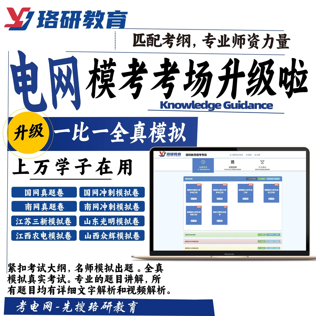 （开通方式联系客服）26珞研模考考场国网南网真题卷冲刺模拟卷