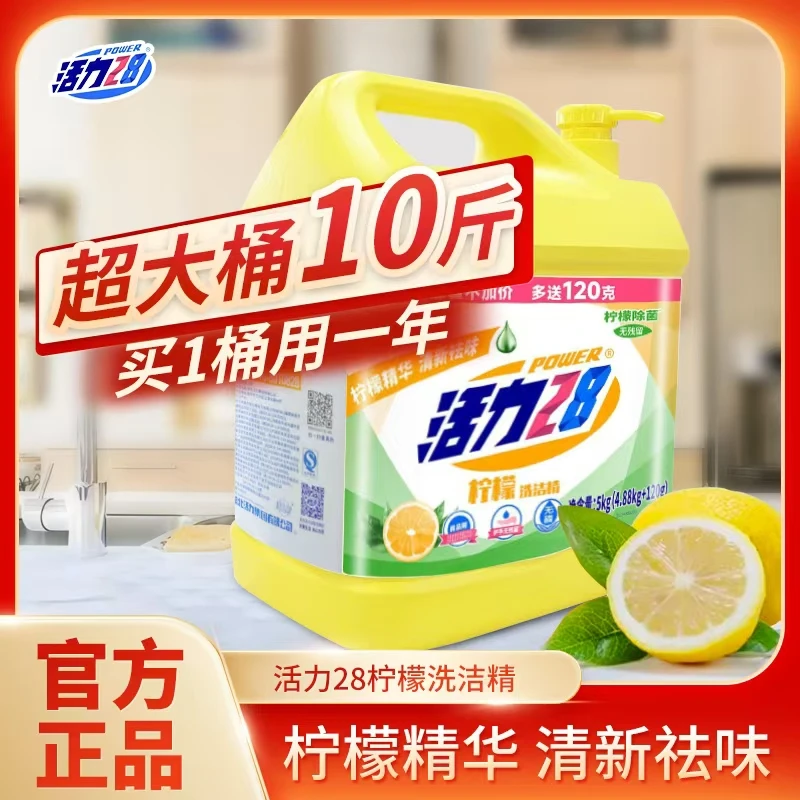 活力28柠檬洗洁精10斤大桶装餐饮快速去油清新去味酒店餐厅实惠装
