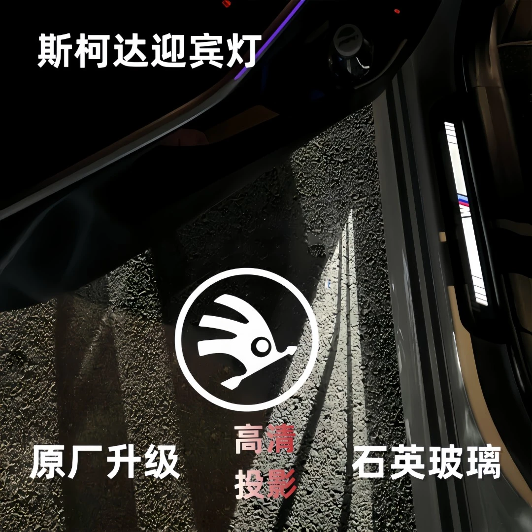 斯柯达迎宾灯适用于昊锐速派明锐车门投影照地镭射氛围开门改装
