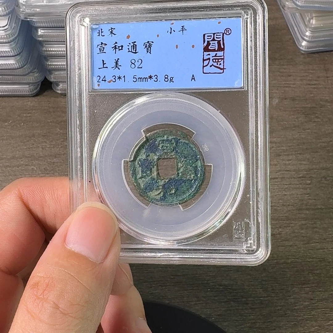 铜A闻博文化宣和通宝