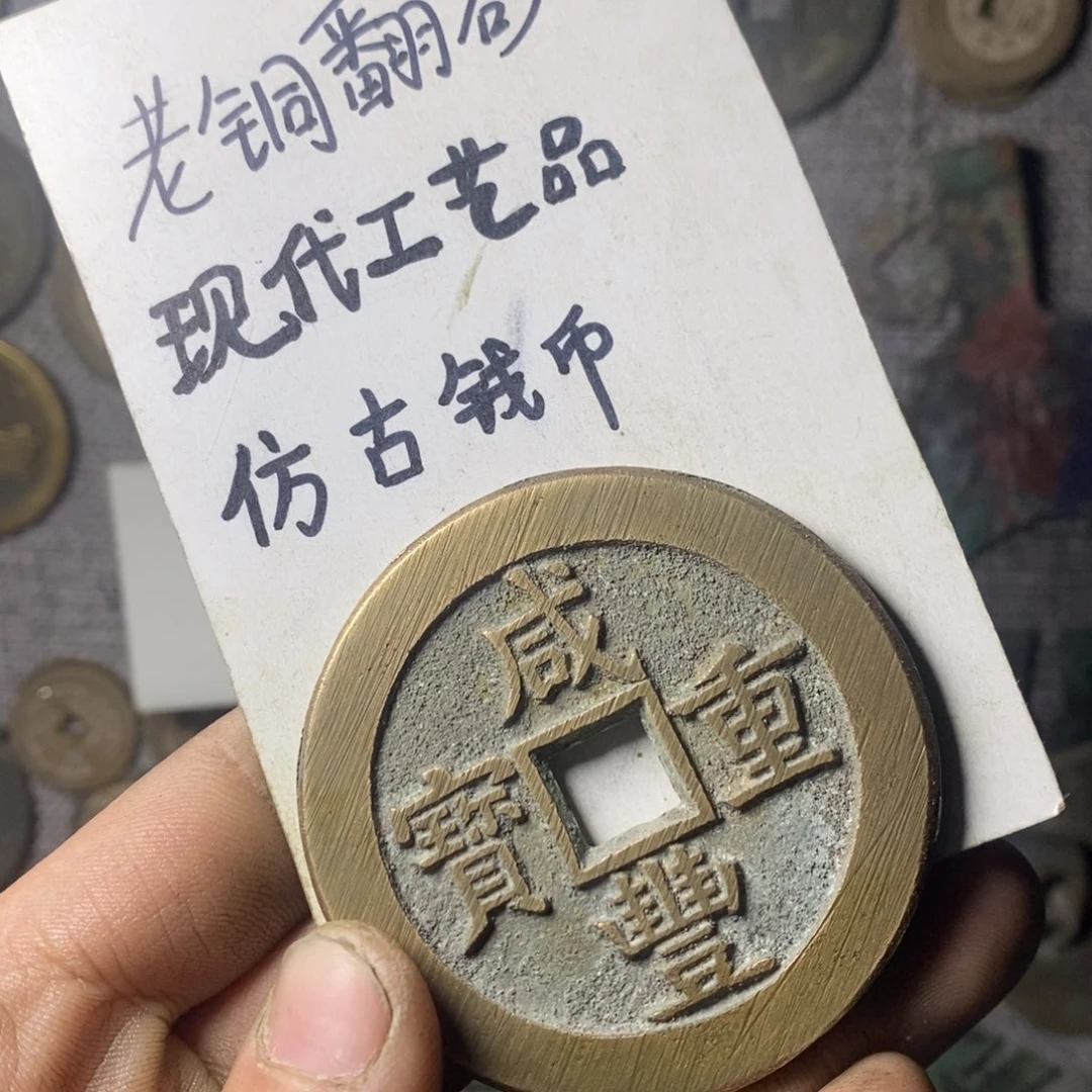 铜现代工艺品仿古钱币