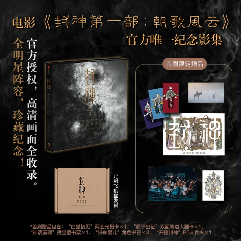封神第一部：朝歌风云纪念影集 电影官方授权 长生天影业 北京文化
