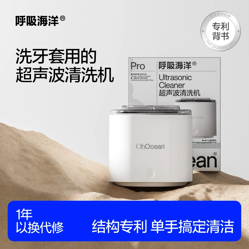【牙套用超声波清洗机】呼吸海洋超声波牙套清洗机隐形牙套清洗器仪