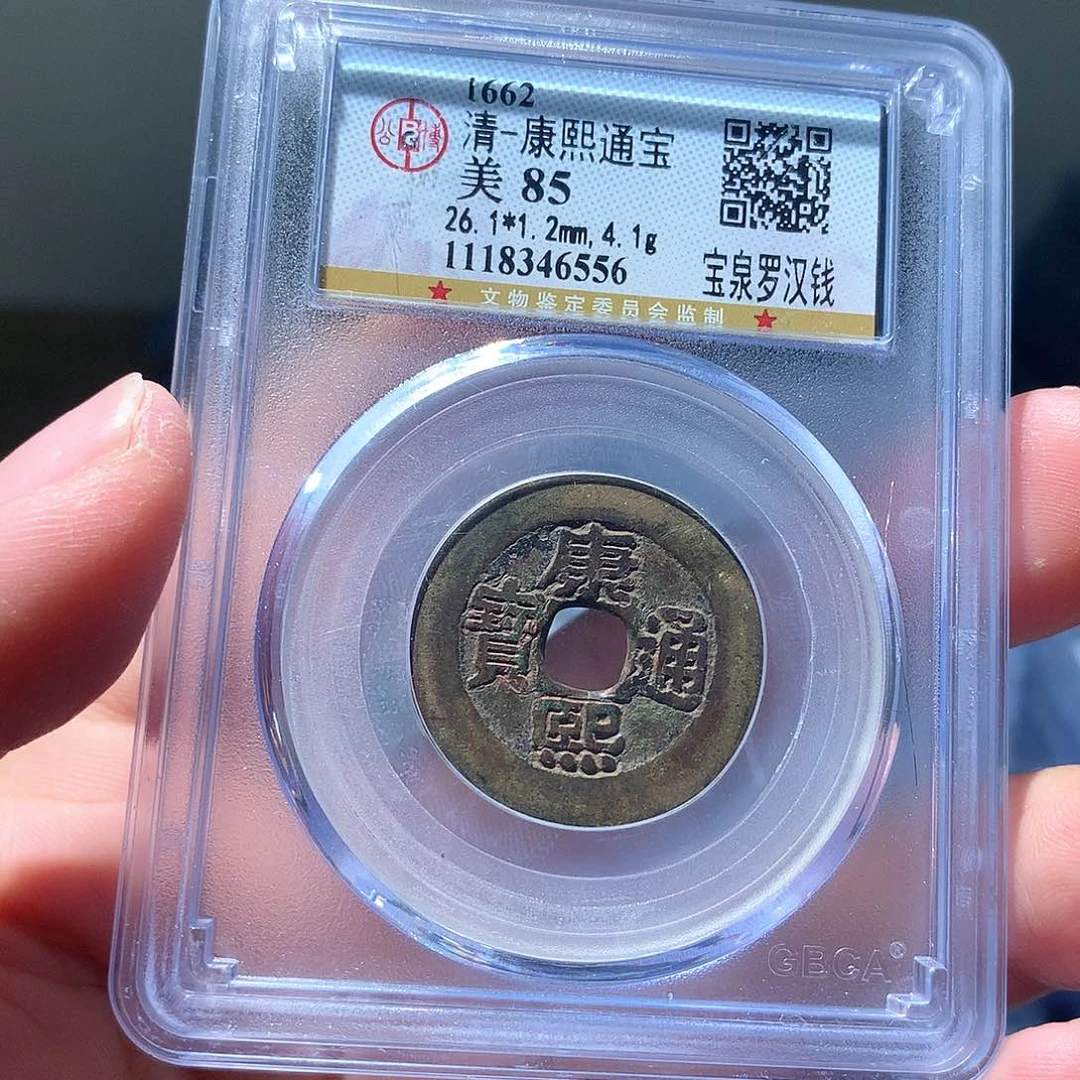 金属QY。康熙通宝85分6556