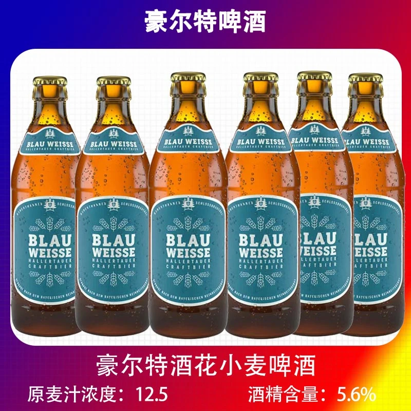 新到德国进口豪尔特酒花小麦精酿白啤酒巴伐利亚啤酒330mlx6瓶