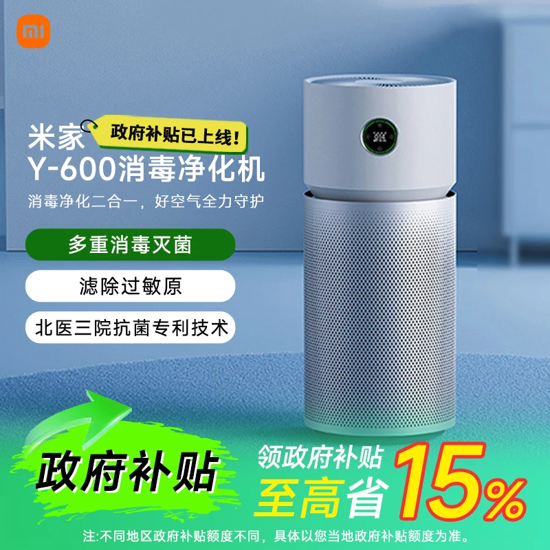 【政府补贴15%】米家小米Y-600消毒净化机除过敏源除异味除菌