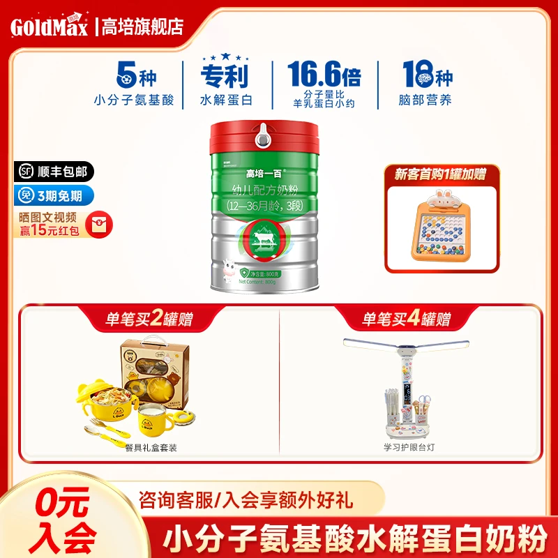 高培一百草饲婴幼儿奶粉123段小分子蛋白奶粉0-3岁800g