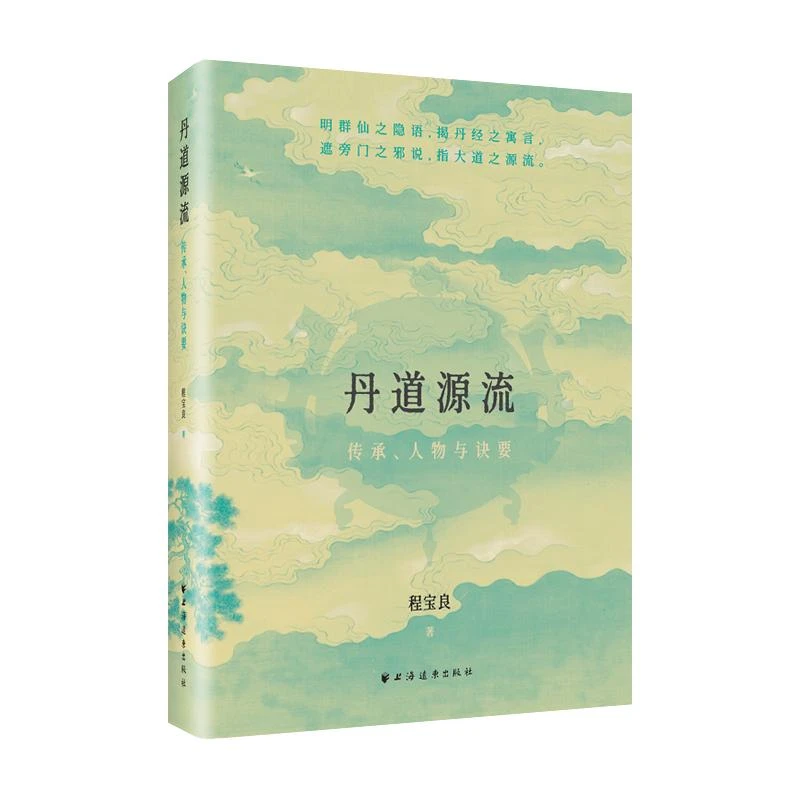 正版 丹道源流:传承、人物与诀要 程宝良 著 著 9787547620649