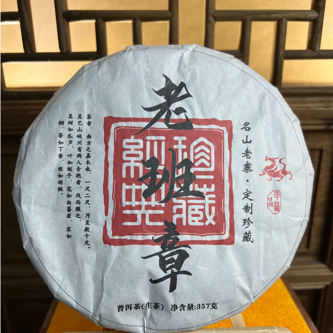 【春茶季】2021年 老班章 名山名寨  普洱 生茶 357g/饼