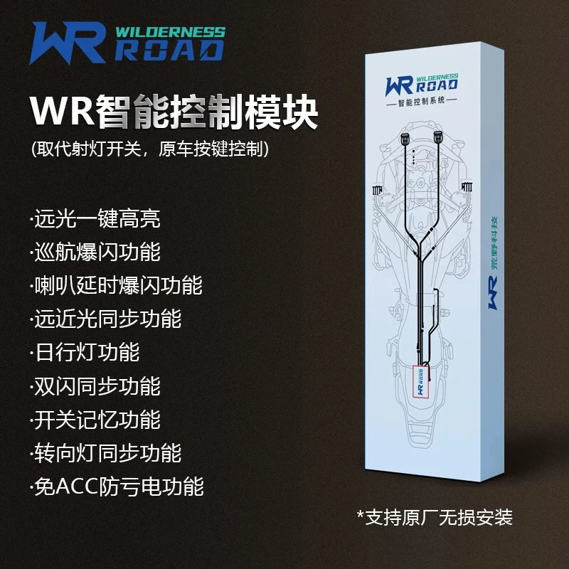 WR智能线组蓝牙版gr射灯控制线宝马1250ADV原车开关控制1300gs