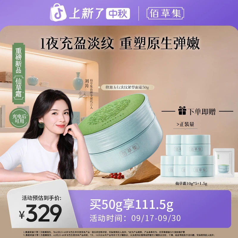 【重磅新品】佰草集修源五行淡纹精华霜修护保湿舒缓紧致抗皱仙草霜