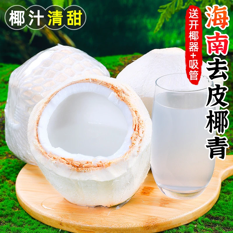 【椰汁清甜】海南去皮椰青2-9个香水椰子新鲜椰子椰宝椰肉新鲜水果