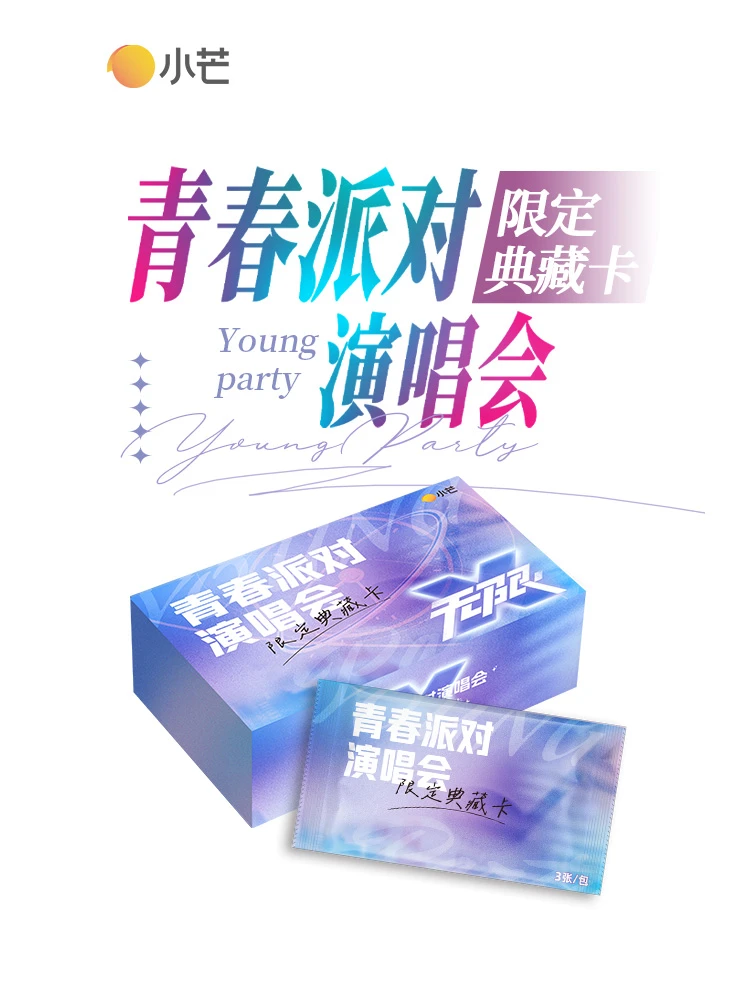 【推推首单26.9】小芒正版《青春派对演唱会》限定收藏卡【痞猴代拆】