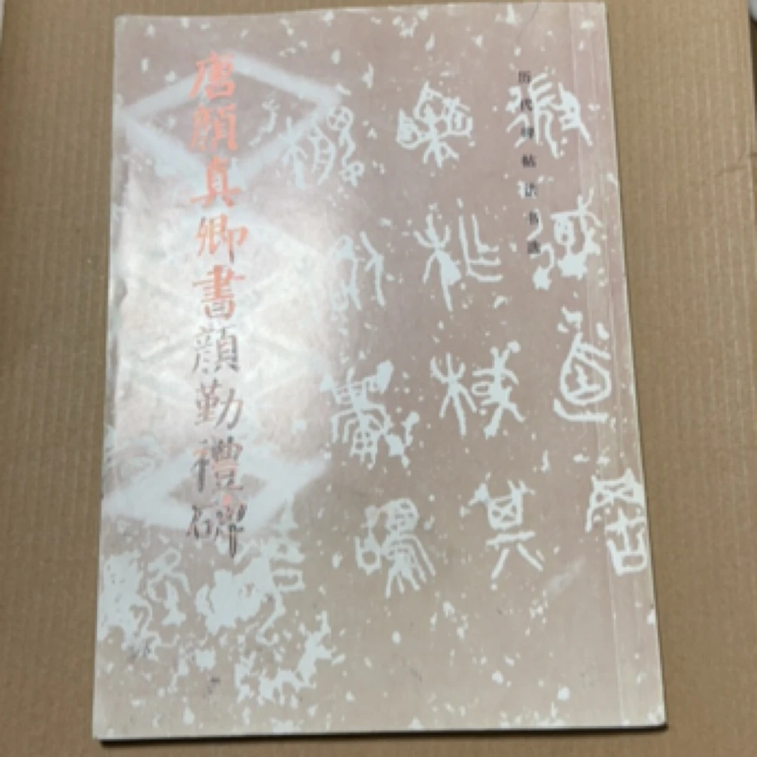 8新  唐颜真卿书颜勤礼碑 文物出版社