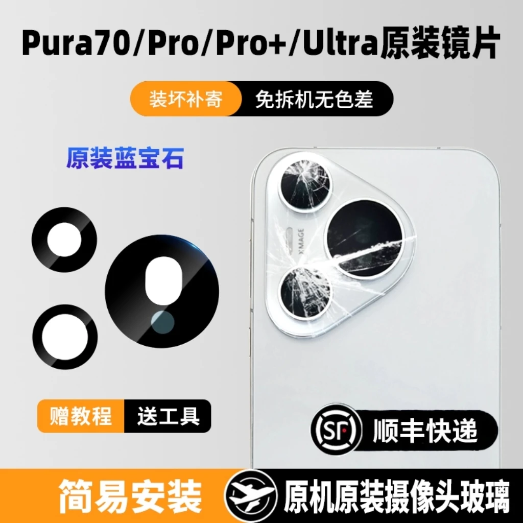 适用华为Pura70pro后置摄像头玻璃P70镜头原装Ultra镜片面p70pro+