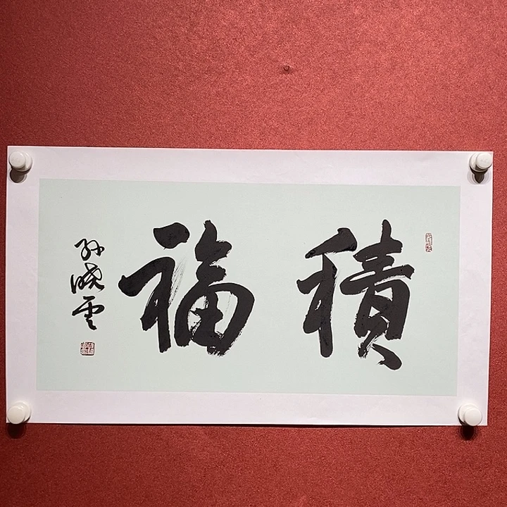 书法积福直播大漏